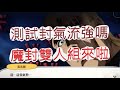 「一拳超人」封氣流有搞頭嗎？魔封波雙人組來啦！最強之男 文老爹