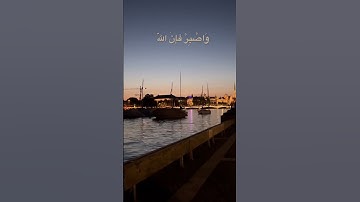 وَاصْبِرْ فَإِنَّ اللَّهَ لَا يُضِيعُ أَجْرَ الْمُحْسِنِينَ (115) سورة هود 🕊