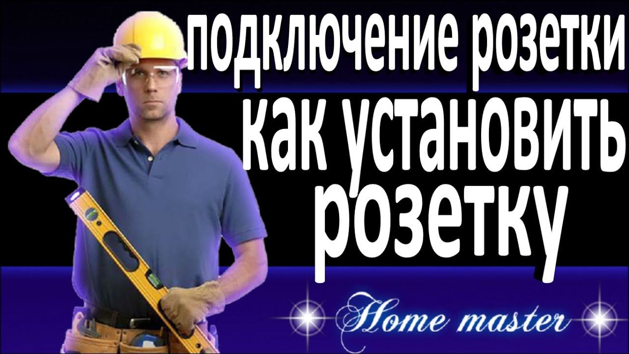 подключение розетки, как установить розетку - YouTube