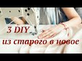 DIY Переделка ненужной одежды ♡ Nika Life