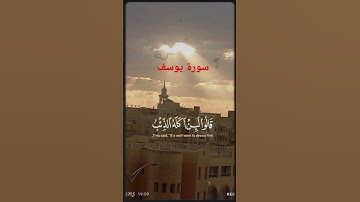 سورة يوسف #اكسبلورفولو #قران_كريم #اكسبلور #المراه #لايك #النظافه #duet