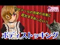 【等身大ドール】ほいっぷにボディストッキング着せてみた【色移り対策】