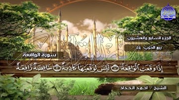 الختمة المرتلة الكاملة🍂القارئ : أحمد الحداد🍂الجزء(27) , الربع(5.6) من القرآن🍂 'Ahmed Alhadad