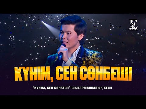 Ернар Айдар - Күнім, сен сөнбеші (concert version)