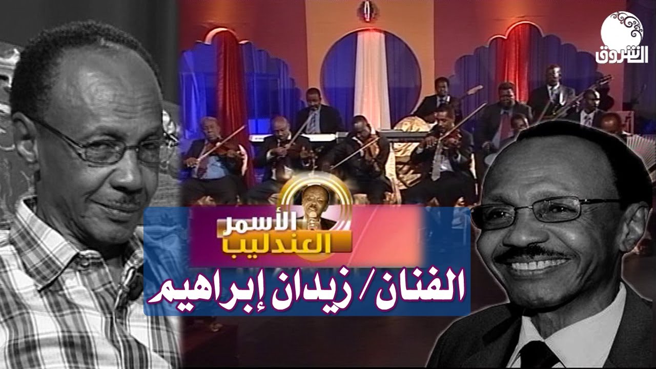 سهرة العندليب الاسمر | حياة ومسيرة الراحل الفنان زيدان إبراهيم