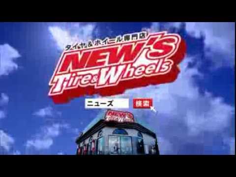 ニューズ タイヤ＆ホイールズ TVCM　オープンフェアver.