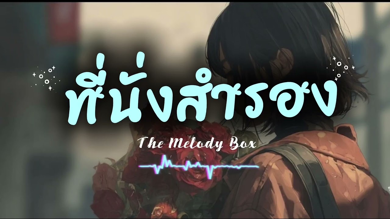 เพลง ที่นั่งสำรอง - By The Melody Box 