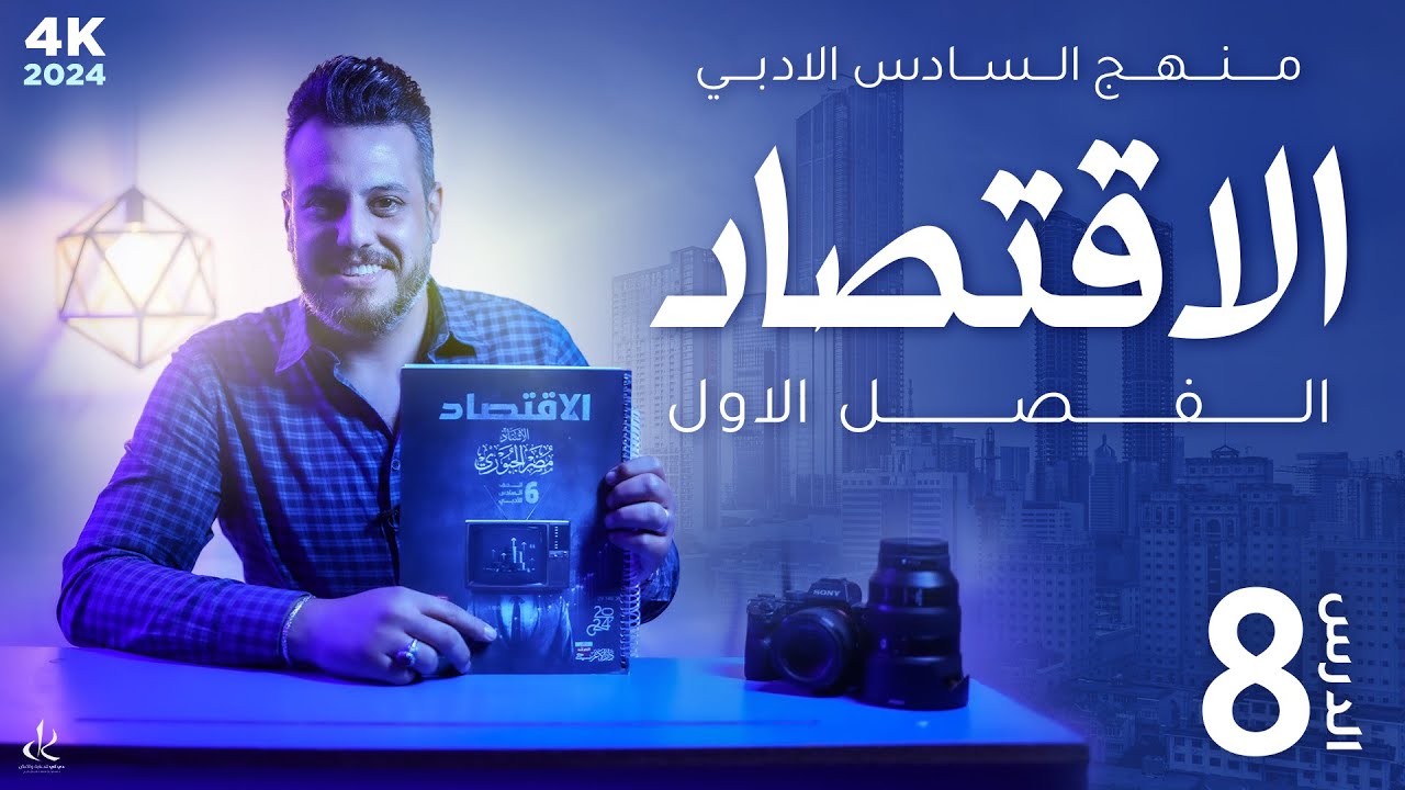 المدارس الاقتصادية || الكنزية .. النيو كلاسيكية || 4k