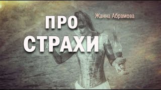 Про страхи. Практики от Жанны Абрамовой.  Master Vision