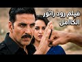 فيلم رود راثور كامل مترجم عربي الفيلم الذي تبحث عنه الآن فيلم र उड र ठ ड L Rowdy Rathore 