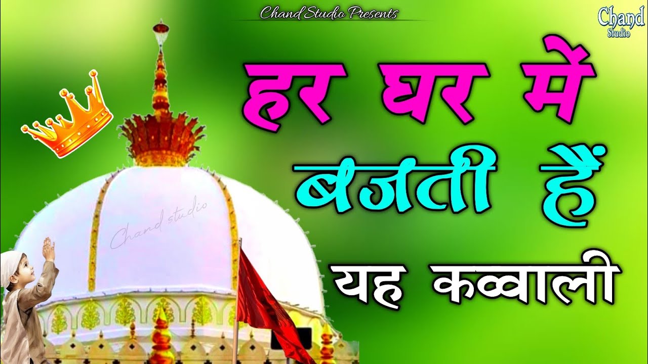 👑 2026 Khwaja Ki Kavvali 💞 Khwaja Garib Nawaz Qawwali 🤲 Superhit Kavvali Ajmer Sharif New Kavvali