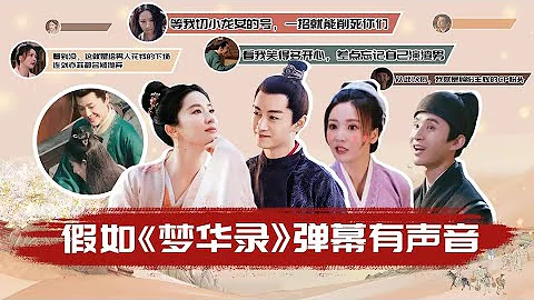 【淮秀幫】假如《夢華錄》彈幕有聲音！ - 天天要聞