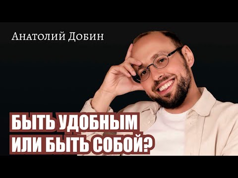 BEING CONVENIENT OR BEING YOURSELF? Why are you still trying to earn love? Lecture 348. #dobinlec...