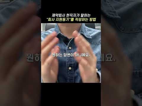   제약회사 현직자가 알려주는 회사 지원동기 작성법 Shorts