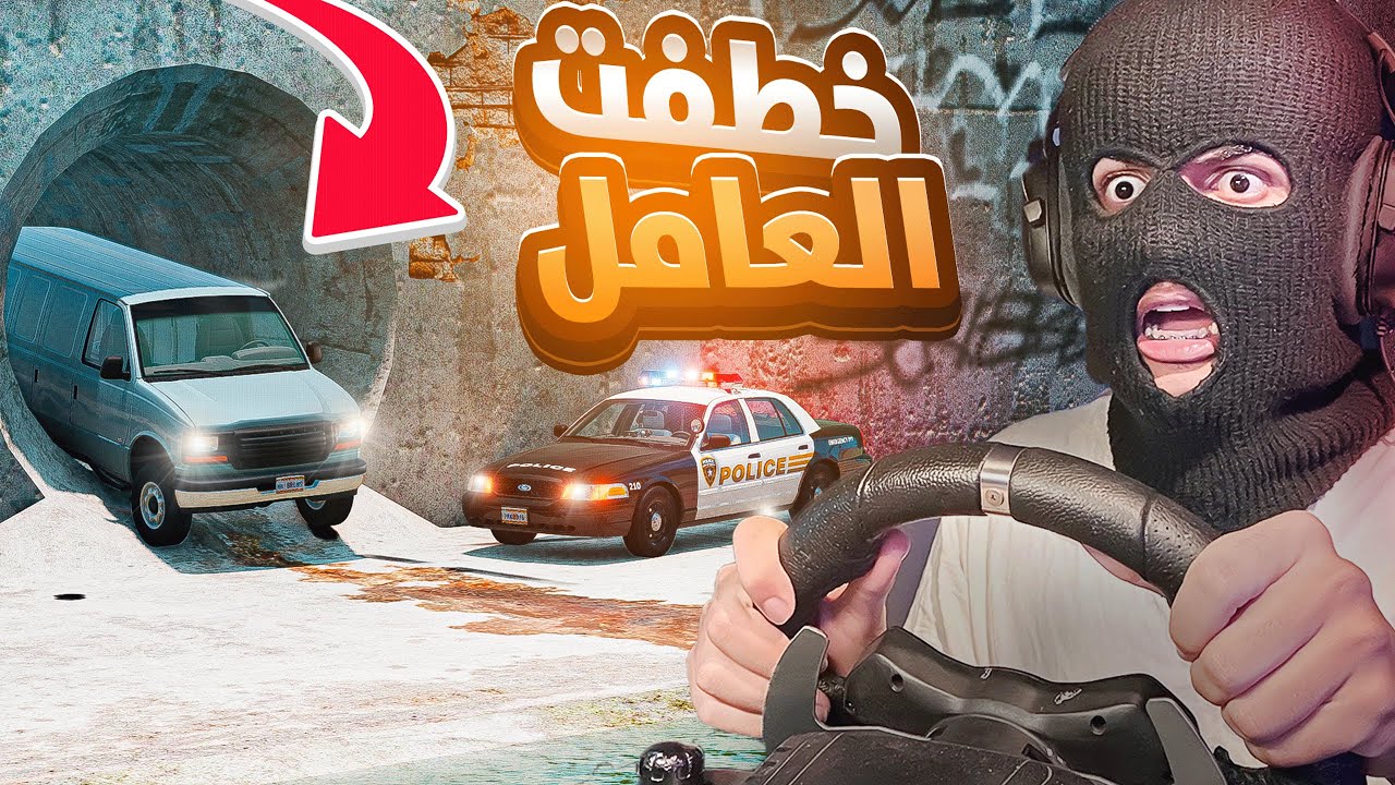 هربت من النفق الارضي وانا خاطف العامل والشرطه تلحقني في محاكي الحوادث