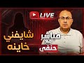 جوزي شايفني خاينه ساكت ليه ما طلقني