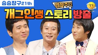 [승승장구 #26 슈퍼개그맨] 눈물 콧물 쏙 빼놓는 개그맨들의 생활고 이야기! ※맴찢주의※ 이수근 김병만 울지말아요!! (ᗒᗣᗕ)՞💦