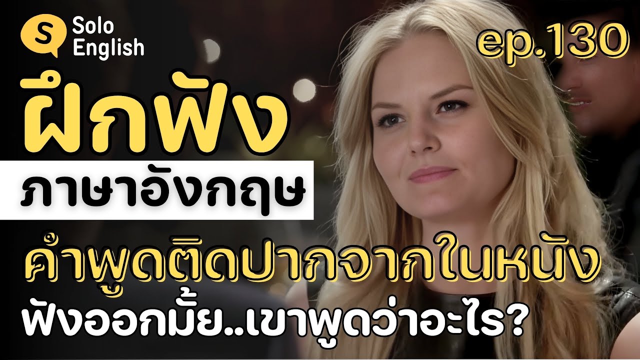 [Ep.130] คำพูดติดปากภาษาอังกฤษจากหนัง ฟังออกมั้ย? ฝึกฟังภาษาอังกฤษ เรียนภาษาอังกฤษ listening