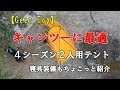 【Geer Top】 キャンツーに最適。４シーズン２人用テント／寝具装備もちょこっと紹介