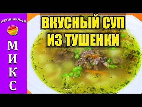 Видео рецепт Суп из тушенки