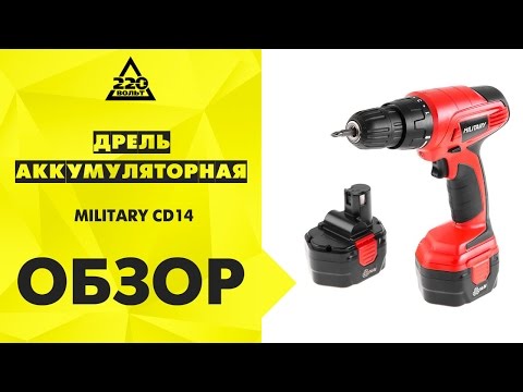 Обзор Дрель аккумуляторная MILITARY CD14 Обзор Дрель аккумуляторная MILITARY CD14