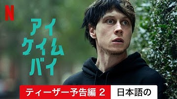 アイ・ケイム・バイ (ティーザー予告編 2) | 日本語の予告編 | Netflix