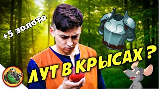 Странный лут выпадающий с крыс в играх. Реальные NPC.