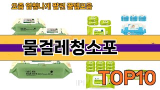 가장 많이 팔린 물걸레청소포 추천 Top10!