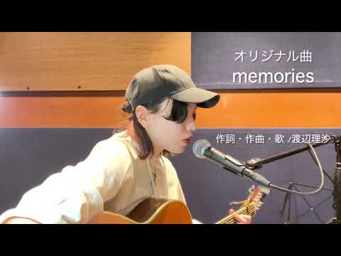 memories / 渡辺理沙(オリジナル曲)