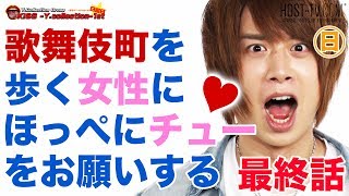 歌舞伎町を歩く女性にほっぺにチューをお願いするホスト達 ワイコレお散歩コレクション 最終話【ワイコレ日曜日 】