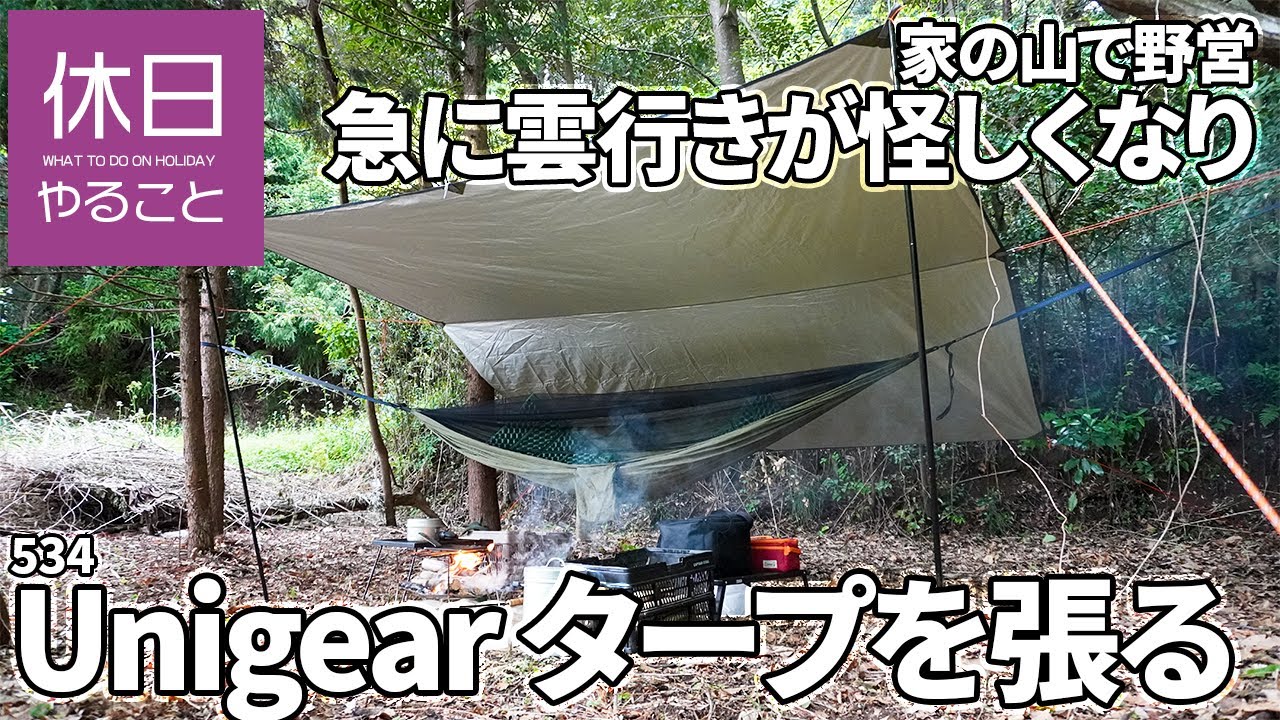 534 キャンプ 家の山で野営 急に雲行きが怪しくなり Unigear 防水タープを張る 休日やること Kyuuzitsu Yarukoto