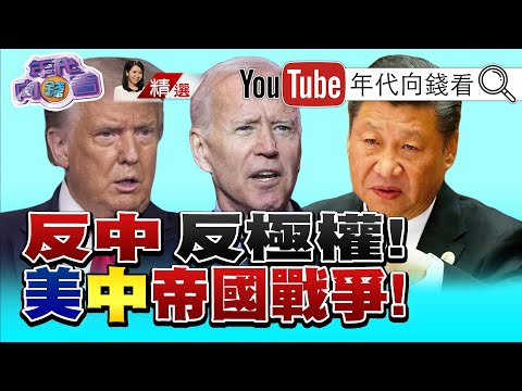 再让美国再次伟大！川普政绩大解密！白宫发表川普论中国！坚定反共立场！售台MQ-9无人机！抗中力度更强硬！【2020.11.14『年代向钱看』周末精选】