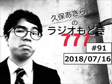 久保あきらのラジオもどき７７７ #91 ラジオもどき 20180716