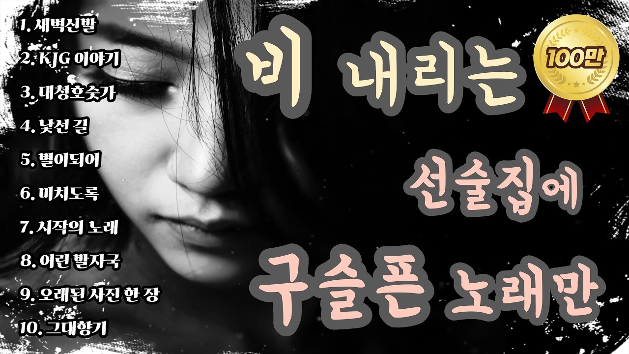 [K-pop] 🎵 비 내리는 날 선술집에서 흘러나오는 구슬픈 노래 명곡 10 -오리지널버전- ｜ 슬픈 발라드 · 감성 K-pop ·  #비오는날듣기좋은노래, #슬픈노래