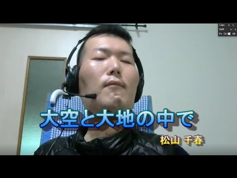 【モノマネで歌ってみた】大空と大地の中でを歌ったらとんでもないことになった