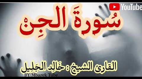 تلاوة مختارة ، خالد الجليل ، سورة الجن ٢٠٢١، تلاوة رائعة
