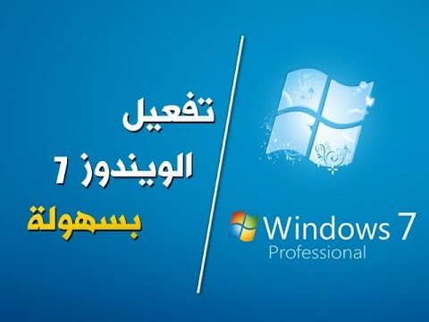 تفعيل ويندوز 7 مدى الحياة وبدون اي برامج او سيريلات