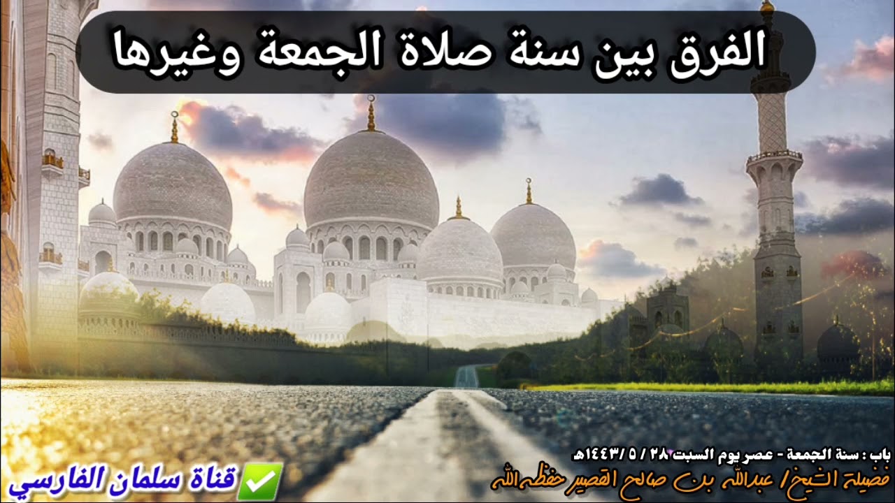الفرق بين صلاة السنة قبل الجمعة وبعدها وبين سنة الظهر | للشيخ عبدالله القصير