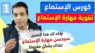 #1 كورس الاستماع - تقوية مهارة الاستماع - المستوى الاول | Listening Course