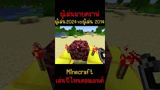 เมื่อคุณเล่นปี 2014 กับ ผู้เล่นปี 2024 | Minecraft #minecraft #มายคราฟ #fypシ #minecraftmemes #ตลก