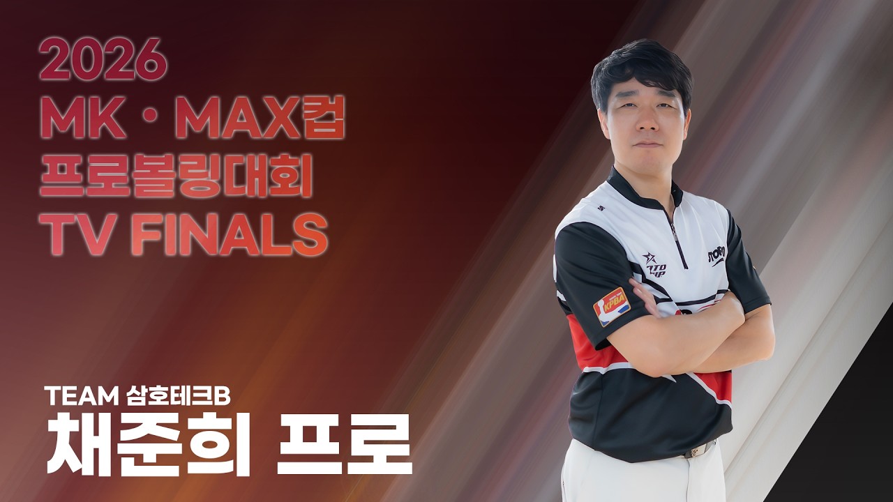 2026 MK • MAX컵 프로볼링대회 TV FINAL 진출자 채준희