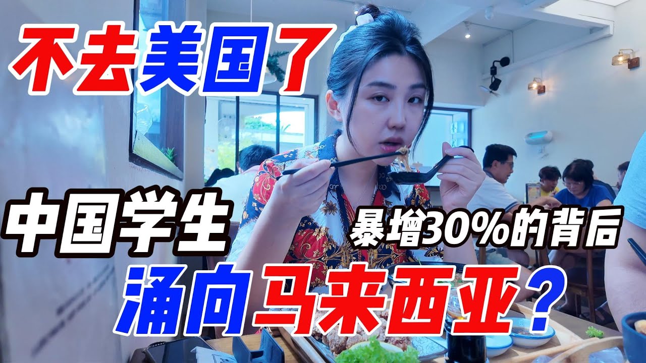 一秒回臺灣！吉隆坡這家臺灣小吃太絕了！留學生選擇變了，大馬成「新留學天堂」？