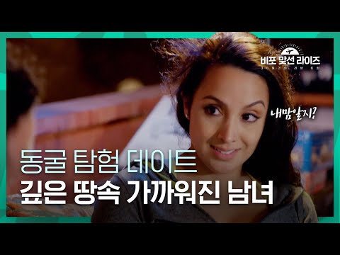 두려움😨을 극복하고 서로를 의지해라! 깊은 동굴만큼 깊어지는 두 사람의 사랑🥰 [비포 맞선 라이즈 : 30일간의 러브트립]
