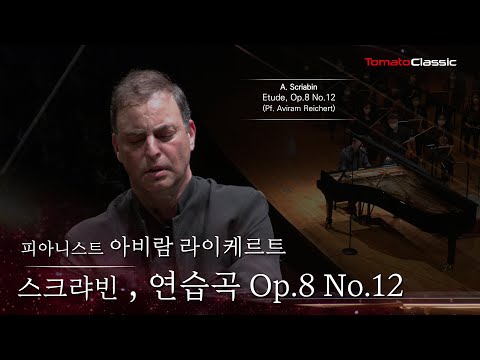 [4K] 스크랴빈 - 연습곡, Op.8 No.12  ::  Pf. 아비람 라이케르트 :: A. Scriabin - Etude, Op.8 No.12 (Aviram Reichert)