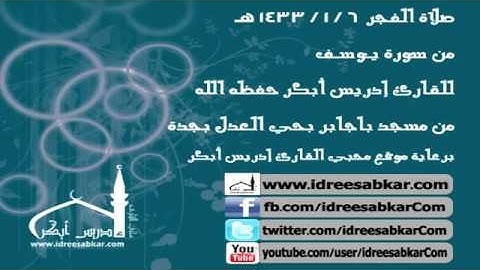 فجر 6-1-1433 - من سورة يوسف - للقارئ إدريس أبكر