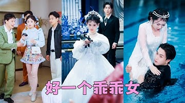 【FULL】林家流落在外18年的真千金回來了，人人都以為她是鄉野村姑，沒想到她外表軟軟糯糯，真實身份竟是黑幫大佬！前來退婚的總裁一見傾心，忍不住把她拐回家狠狠寵！#短劇 #甜寵 #總裁灰姑娘