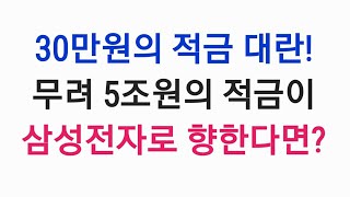 30만원이 만든 적금대란, 약 5조원의 돈이 삼성전자 주식으로 향할까?