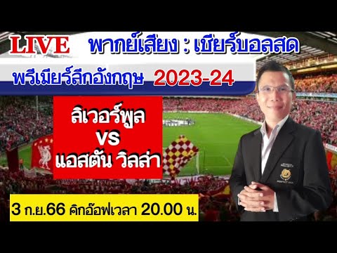 ลิเวอร์พูล 3-0 แอสตัน วิลล่า 