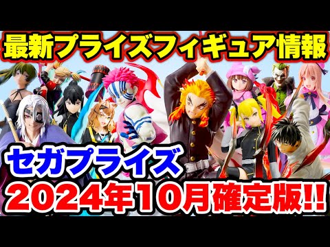 Prize] Information on prize figures from Sega Prize to be
