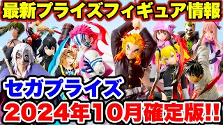 Prize] Information on prize figures from Sega Prize to be